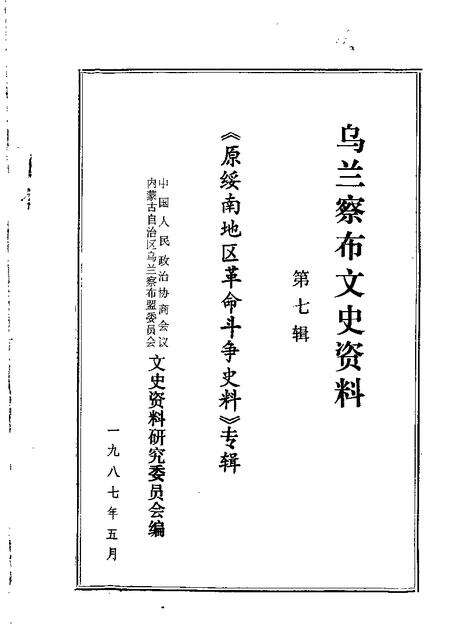 1987-乌兰察布盟文史资料  第7辑  原绥南地区革命斗争史料专辑.pdf电子版_内蒙古志缩略图