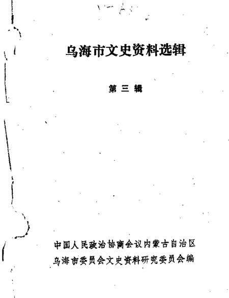 1987-乌海市文史资料选辑  第3辑.pdf电子版_内蒙古志缩略图