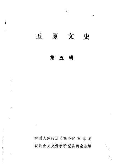 1987-五原文史资料  第5辑.pdf电子版_内蒙古志缩略图