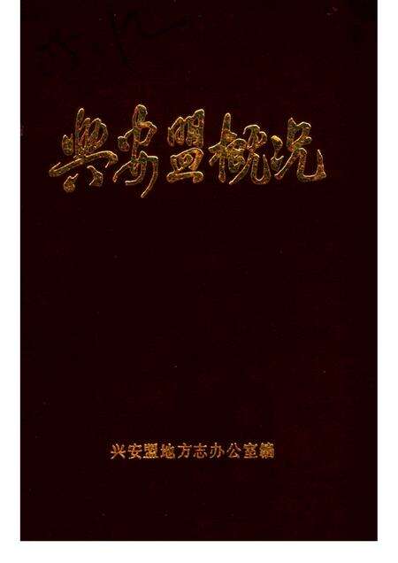 1987-兴安盟概况.pdf电子版_内蒙古志缩略图
