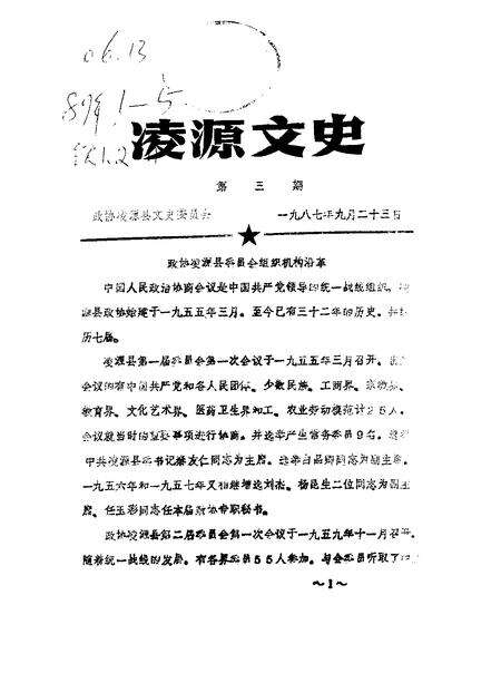 1987-凌源文史  第3辑.pdf电子版_辽宁省志缩略图