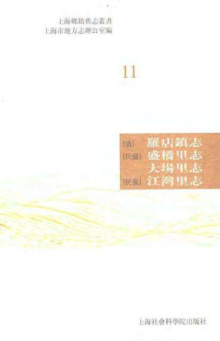 (清)罗店镇志(民国)盛桥里志大场里志(民国)江湾里志.pdf电子版_上海市志缩略图