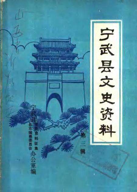 -宁武县文史资料  第2辑.pdf电子版_山西省志缩略图