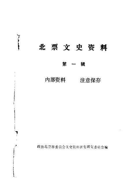 1987-北票文史资料  第1辑.pdf电子版_辽宁省志缩略图