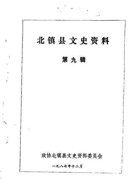 1987-北镇文史资料  第9辑  北镇县满族史料专辑.pdf电子版_辽宁省志缩略图