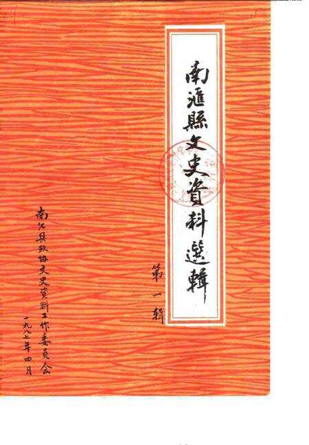 1987-南汇县文史资料选辑  第1辑.pdf电子版_上海市志缩略图