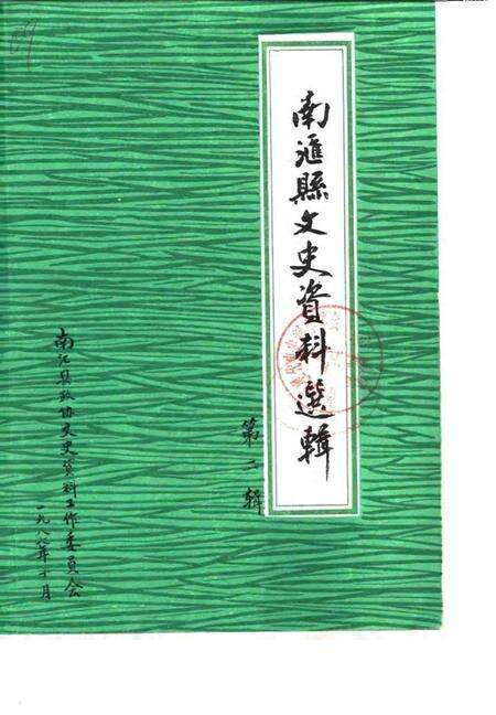 1987-南汇县文史资料选辑  第2辑.pdf电子版_上海市志缩略图