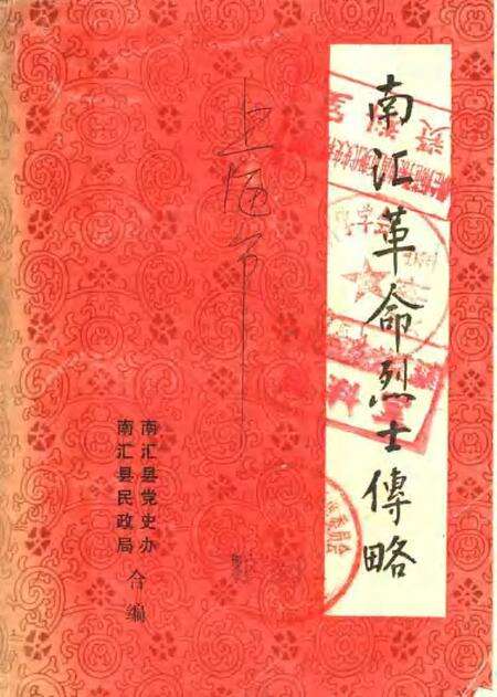1987-南汇革命烈士传略.pdf电子版_上海市志缩略图