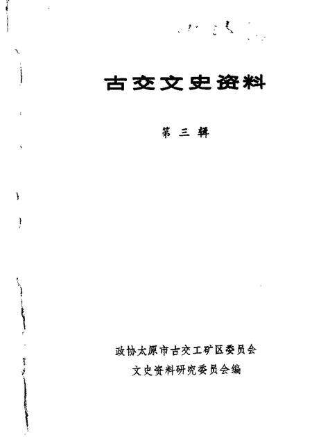 1987-古交文史资料  第3辑.pdf电子版_山西省志缩略图
