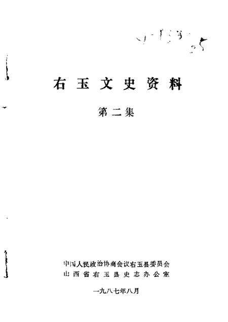 1987-右玉文史资料  第2辑.pdf电子版_山西省志缩略图