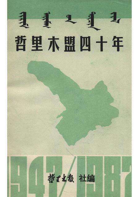 1987-哲里木盟四十年.pdf电子版_内蒙古志缩略图