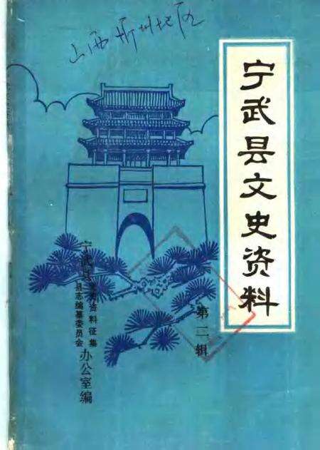 -宁武县文史资料  第3辑.pdf电子版_山西省志缩略图