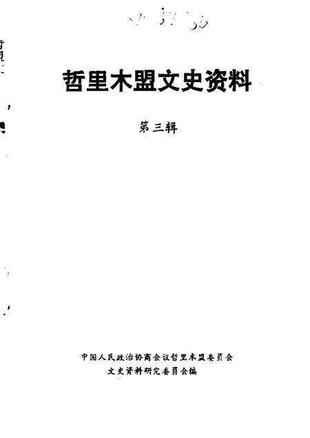 1987-哲里木盟文史资料  第3辑.pdf电子版_内蒙古志缩略图