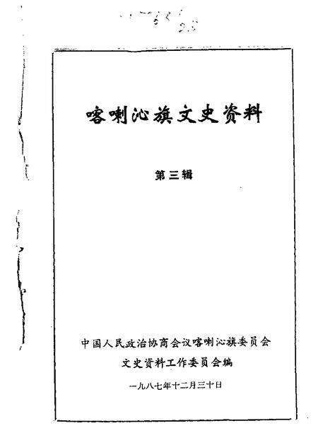 1987-喀喇沁旗文史资料  第3辑.pdf电子版_内蒙古志缩略图