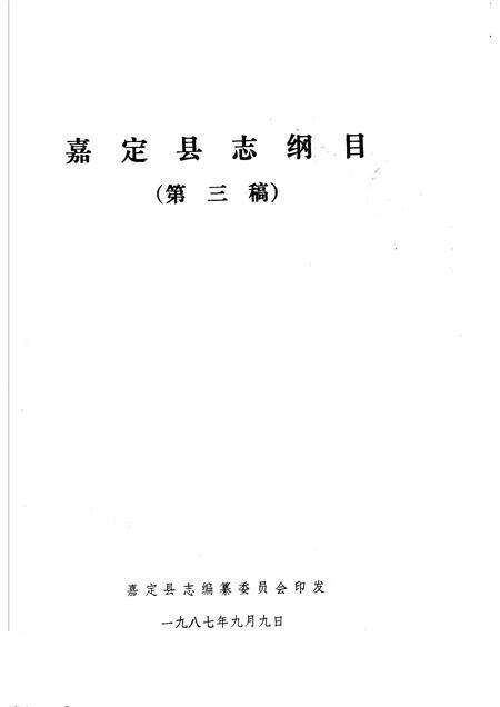 1987-嘉定县志纲目  第三稿.pdf电子版_上海市志缩略图
