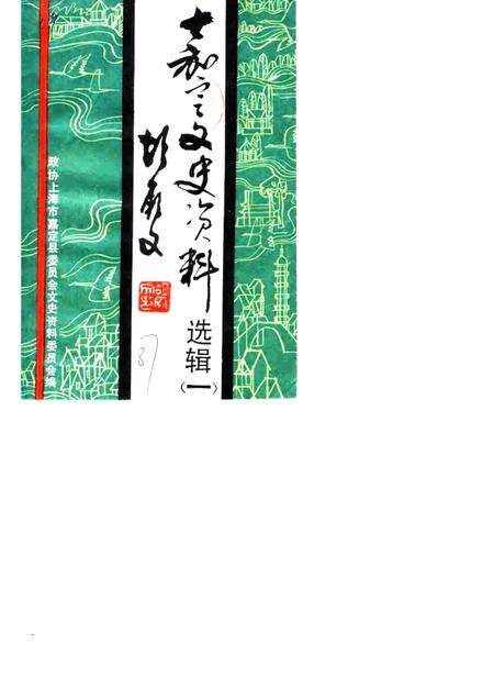 1987-嘉定文史资料选辑  第1辑.pdf电子版_上海市志缩略图
