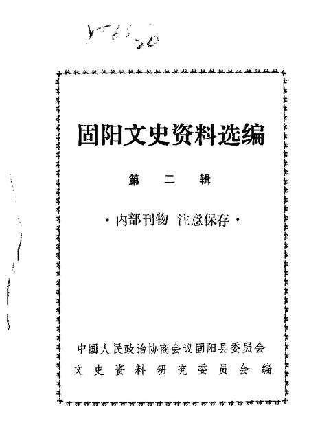 1987-固阳文史资料选编  第2辑.pdf电子版_内蒙古志缩略图