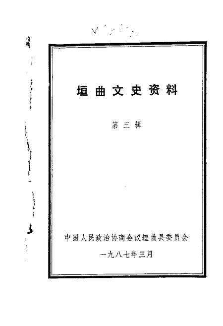 1987-垣曲文史资料  第3辑.pdf电子版_山西省志缩略图