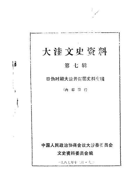 1987-大洼文史资料选编  第7辑.pdf电子版_辽宁省志缩略图