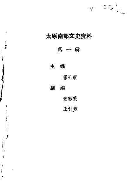 1987-太原南郊文史资料  第1辑.pdf电子版_山西省志缩略图