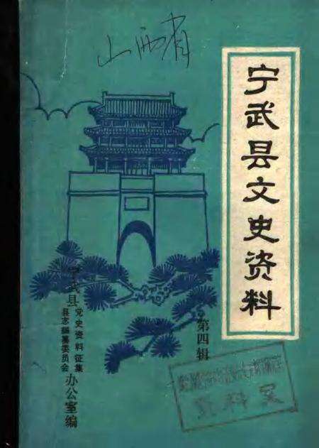 -宁武县文史资料  第4辑.pdf电子版_山西省志缩略图