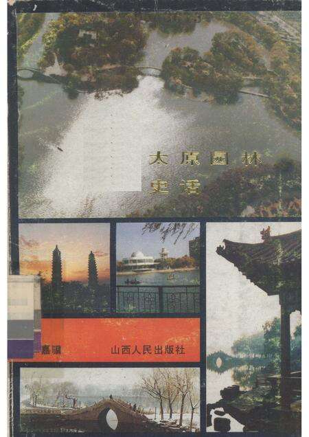 1987-太原园林史话.pdf电子版_山西省志缩略图