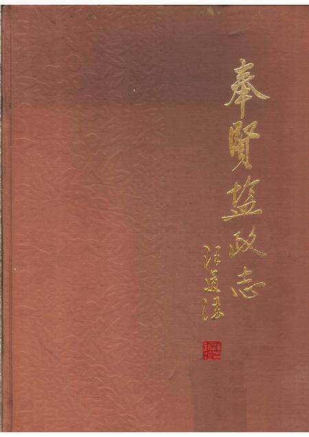 1987-奉贤盐政志.pdf电子版_上海市志缩略图
