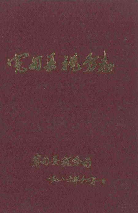 1987-宽甸县税务志.pdf电子版_辽宁省志缩略图