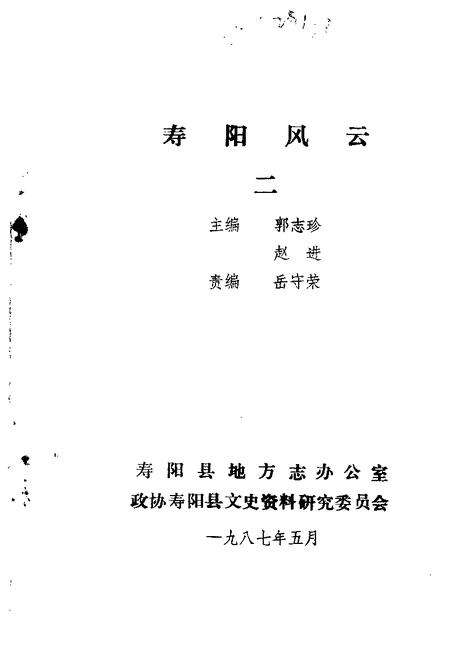 1987-寿阳文史资料  第3辑  寿阳风云  纪念寿阳解放四十周年.pdf电子版_山西省志缩略图