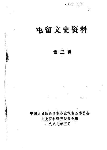 1987-屯留文史资料  第2辑.pdf电子版_山西省志缩略图