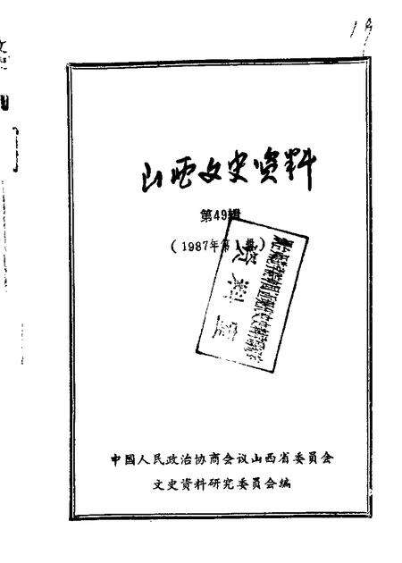 1987-山西文史资料  第49辑.pdf电子版_山西省志缩略图