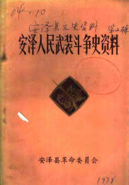 -安泽县文史资料之二  安泽人民武装斗争史资料.pdf电子版_山西省志缩略图