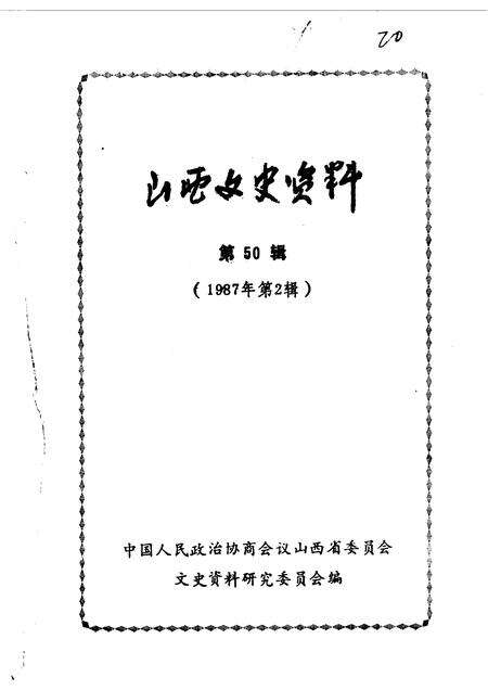 1987-山西文史资料  第50辑  剧宣二队在山西专辑.pdf电子版_山西省志缩略图