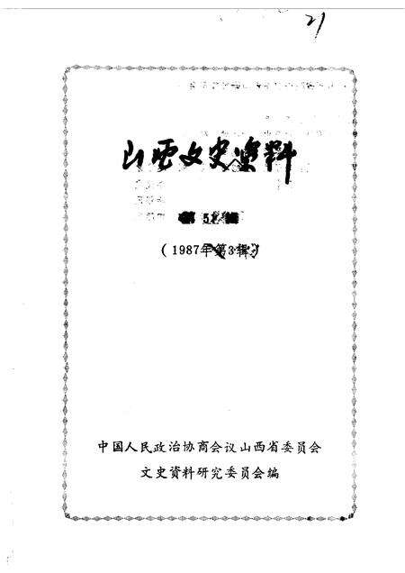 1987-山西文史资料  第51辑  1987年  第3辑  阎锡山特务组织内幕.pdf电子版_山西省志缩略图