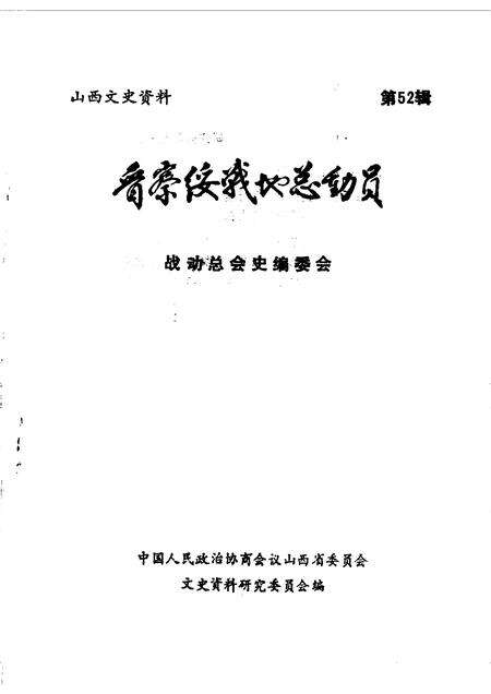 1987-山西文史资料  第52辑.pdf电子版_山西省志缩略图