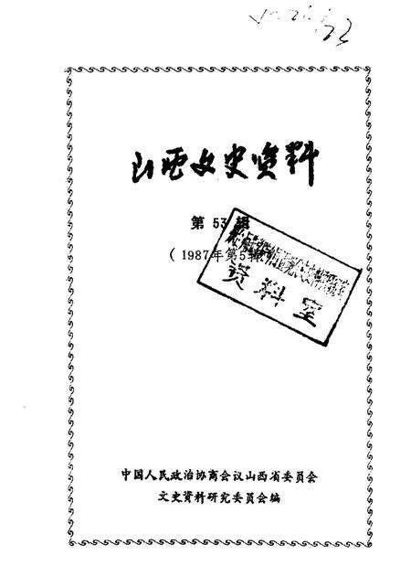 1987-山西文史资料  第53辑  1987年  第5辑  铭贤校友忆铭贤.pdf电子版_山西省志缩略图