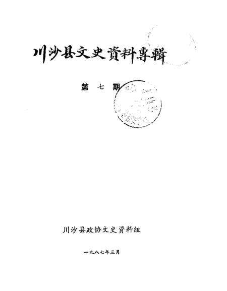 1987-川沙县文史资料选辑  第7辑.pdf电子版_上海市志缩略图
