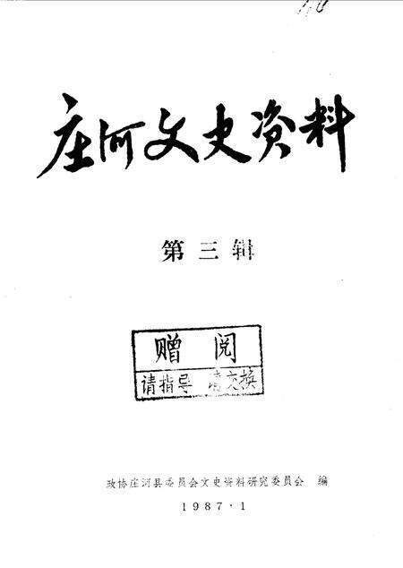 1987-庄河文史资料  第3辑.pdf电子版_辽宁省志缩略图