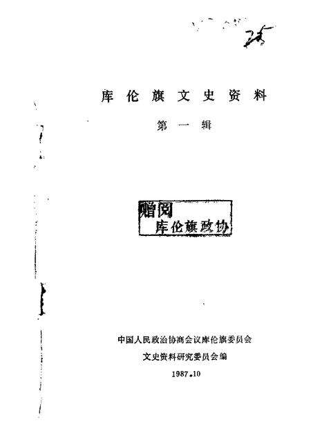 1987-库伦旗文史资料  第1辑.pdf电子版_内蒙古志缩略图
