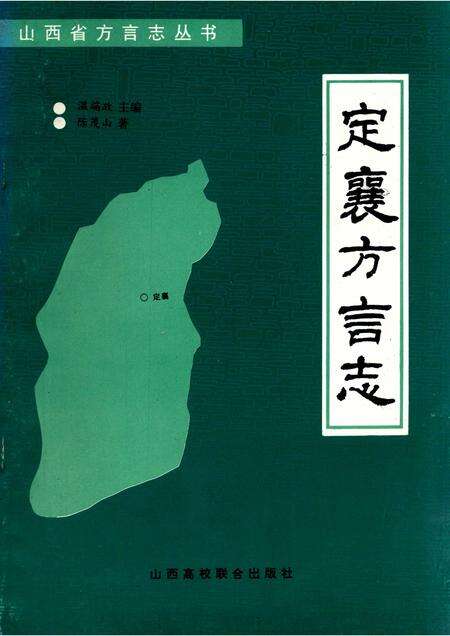 -定襄方言志.pdf电子版_山西省志缩略图