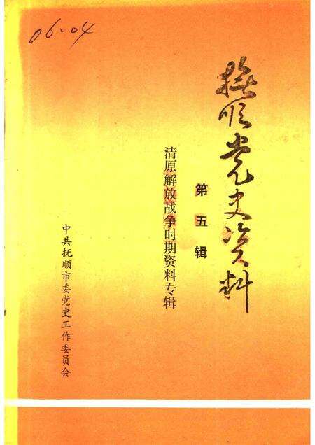 1987-抚顺党史资料  第5辑.pdf电子版_辽宁省志缩略图