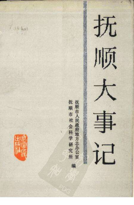 1987-抚顺大事记  1948.11-1985.12.pdf电子版_辽宁省志缩略图