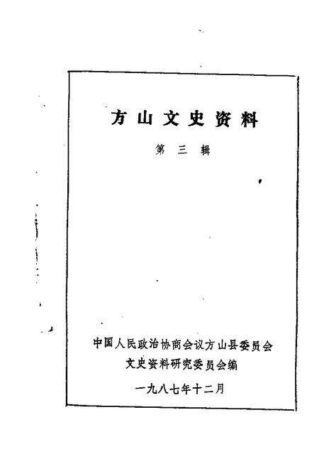 1987-方山文史资料  第3辑.pdf电子版_山西省志缩略图