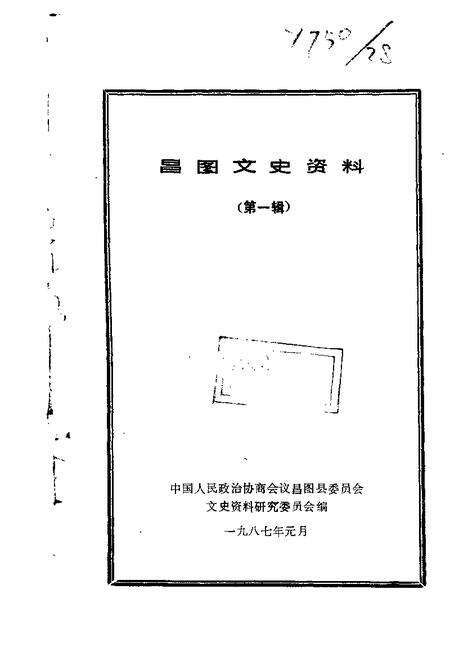 1987-昌图文史资料  第1辑.pdf电子版_辽宁省志缩略图