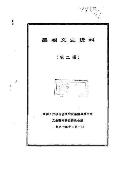 1987-昌图文史资料  第2辑.pdf电子版_辽宁省志缩略图