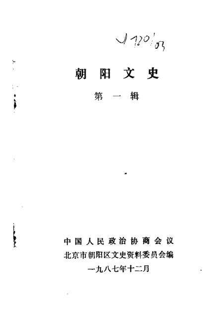 1987-朝阳文史  第1辑.pdf电子版_辽宁省志缩略图