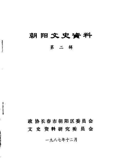 1987-朝阳文史资料  第2辑.pdf电子版_辽宁省志缩略图