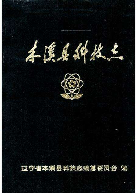 1987-本溪县科技志.pdf电子版_辽宁省志缩略图