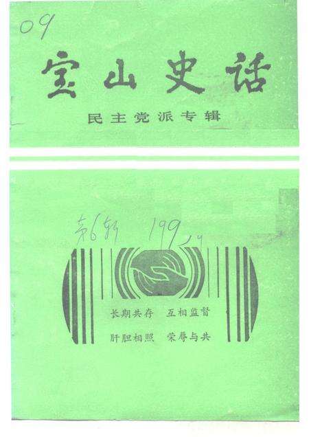 -宝山史话  民主党派专辑.pdf电子版_上海市志缩略图