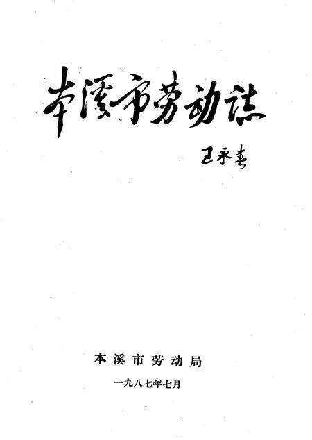 1987-本溪市劳动志.pdf电子版_辽宁省志缩略图
